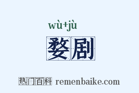 婺剧是什么意思的图片